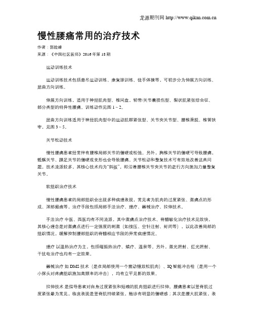 慢性腰痛常用的治疗技术