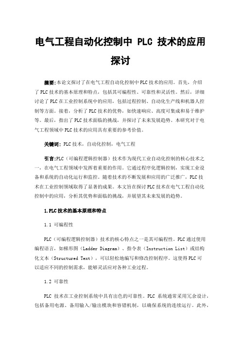 电气工程自动化控制中PLC技术的应用探讨