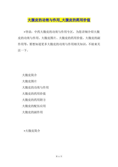 大腹皮的功效与作用大腹皮的药用价值