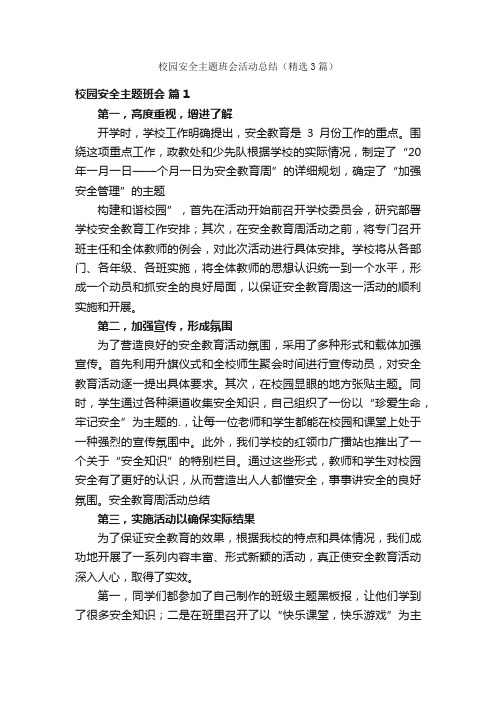 校园安全主题班会活动总结（精选3篇）