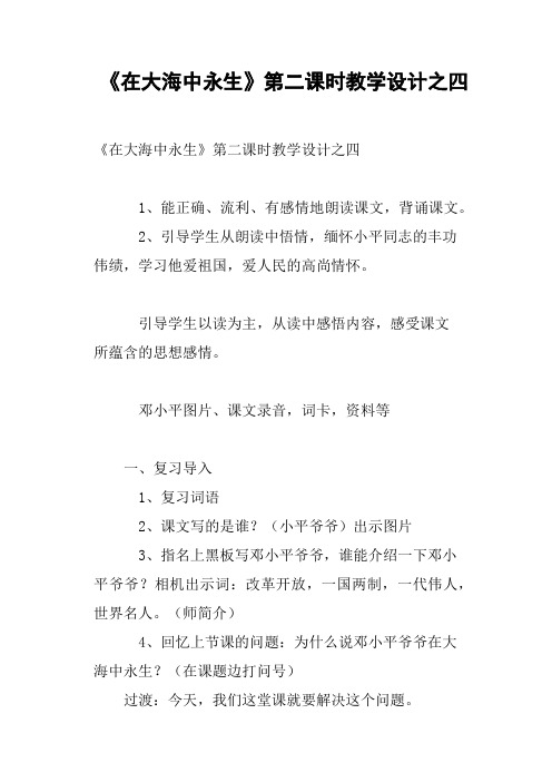 《在大海中永生》第二课时教学设计之四