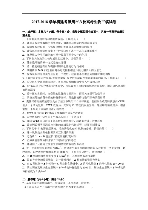 福建省漳州市八校2017-2018学年高考生物三模试卷 Word版含解析