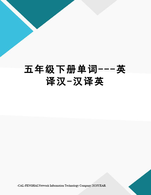 五年级下册单词---英译汉-汉译英