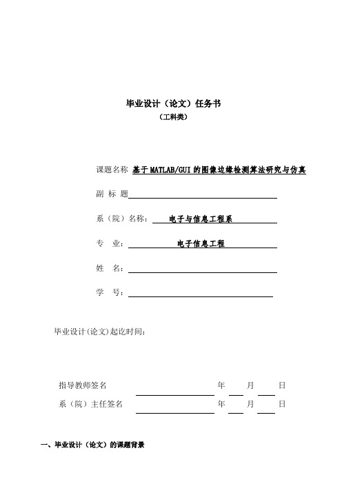 (任务书)基于MATLAB GUI的图像边缘检测算法的研究与仿真