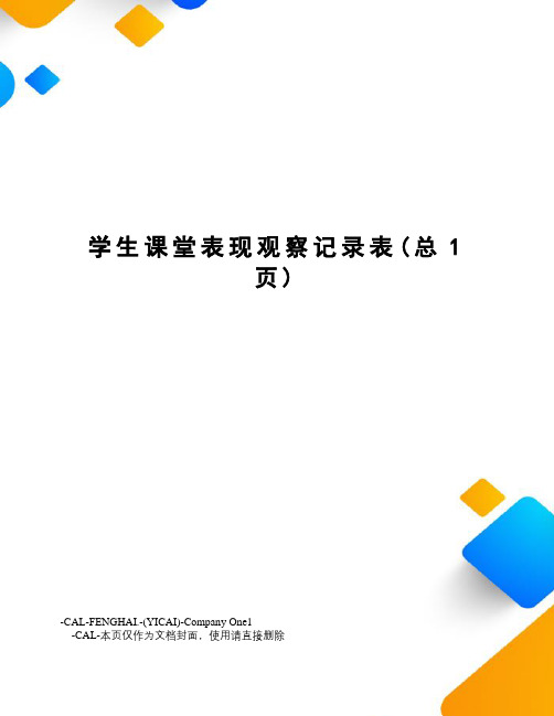 学生课堂表现观察记录表