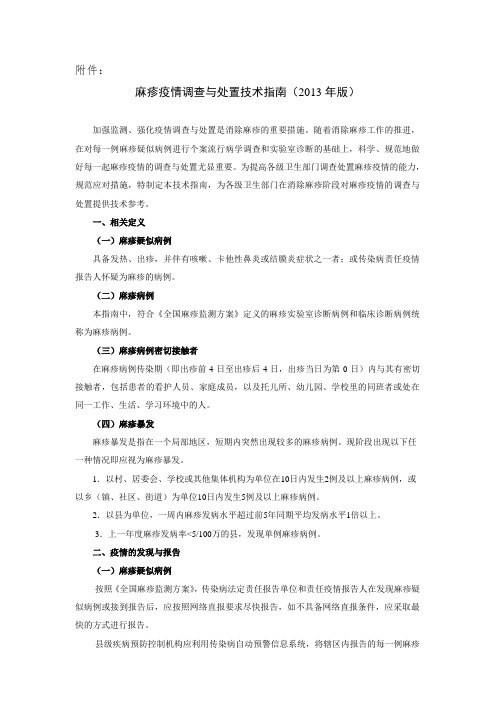 下发麻疹疫情调查与处置技术指南 通知