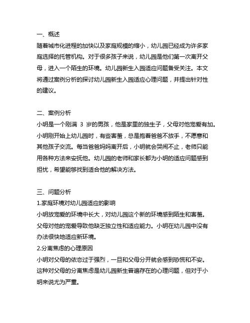 幼儿园新生入园适应心理案例分析 幼儿园心理