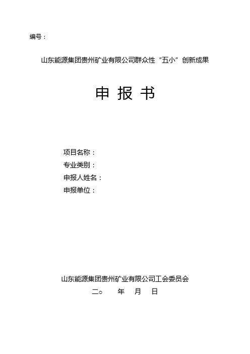 群众性“五小”创新成果申报表