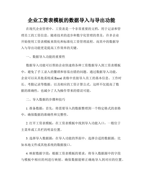 企业工资表模板的数据导入与导出功能