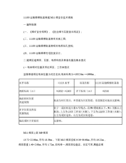 11103运输顺槽轨道巷揭M11煤安全技术措施_图文.