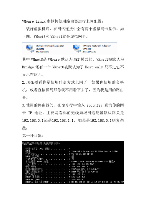 VMware Linux虚拟机使用路由器进行上网配置