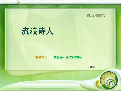 高二抒情作文《流浪诗人》350字