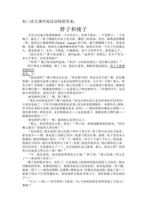 初三语文课外阅读训练附答案：胖子和瘦子