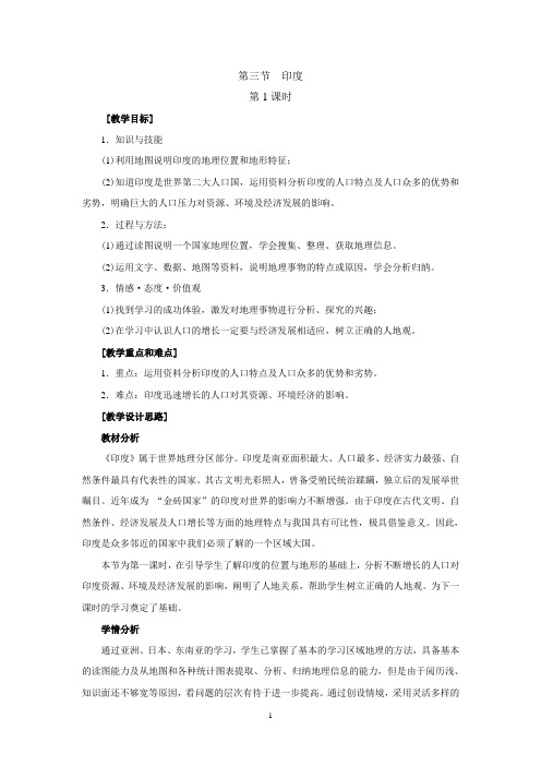 第三节  印度(第1课时)-人教优质课教学设计精品