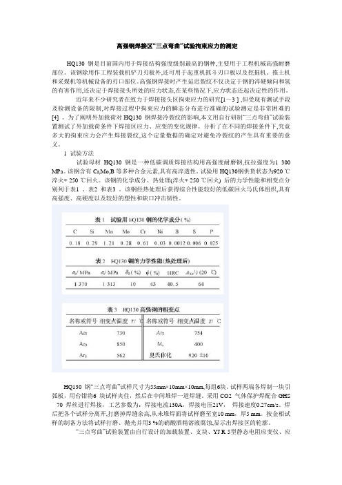 高强钢焊接区“三点弯曲”试验拘束应力的测定