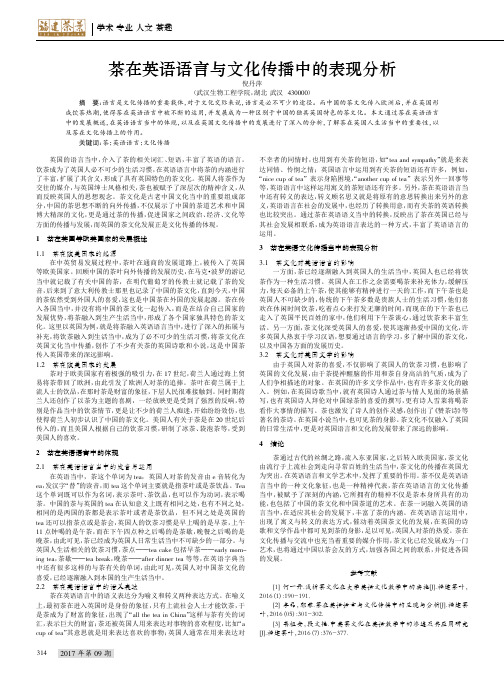 茶在英语语言与文化传播中的表现分析