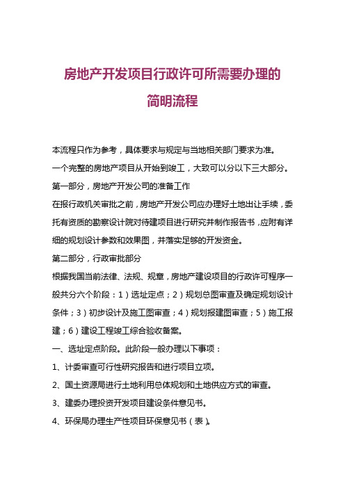 房地产开发项目行政许可发流程