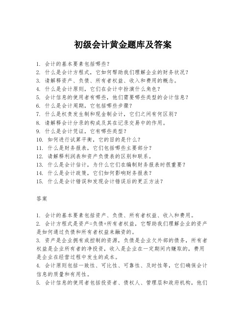 初级会计黄金题库及答案