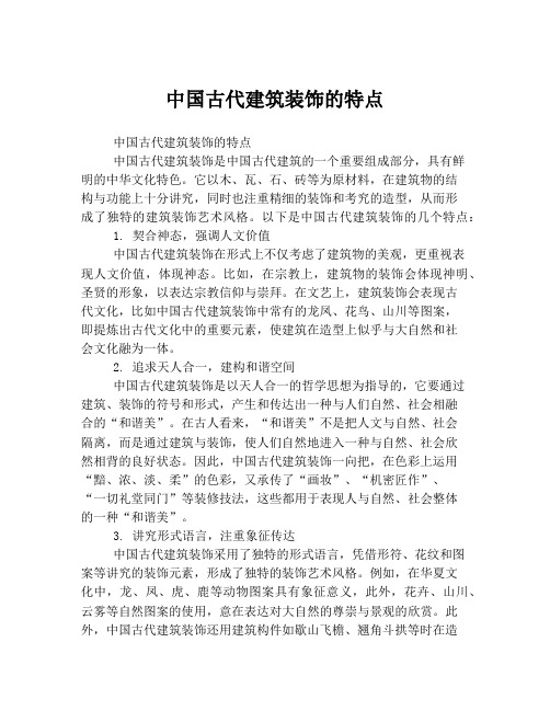 中国古代建筑装饰的特点