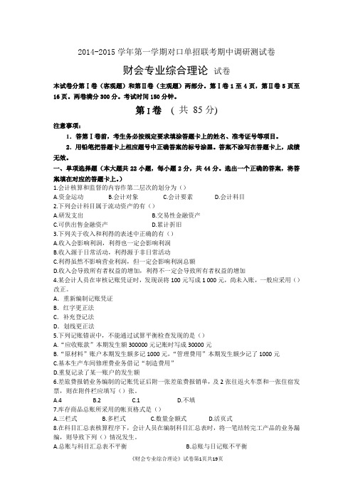 2014-2015学年第一学期对口单招联考期中调研测试卷(高三财会试卷)