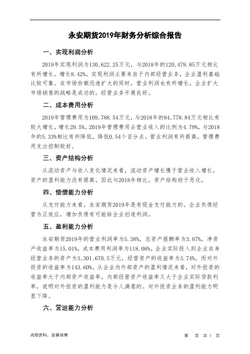 永安期货2019年财务分析结论报告