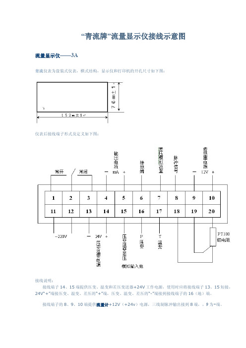 “青流牌”流量显示仪接线示意图