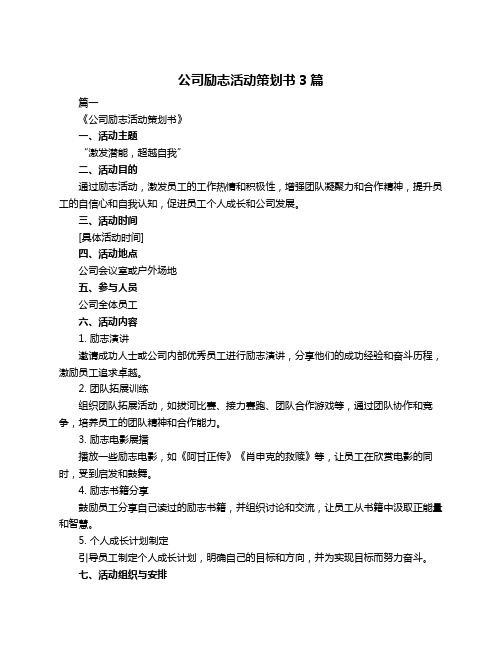 公司励志活动策划书3篇