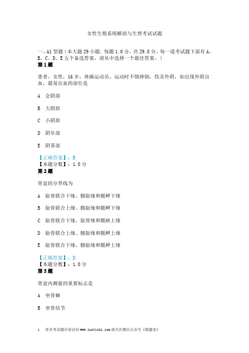 女性生殖系统解剖与生理考试试题