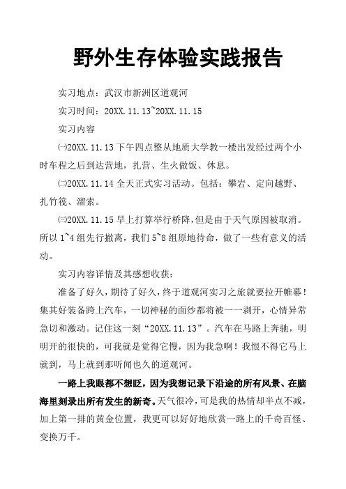 野外生存体验实践报告