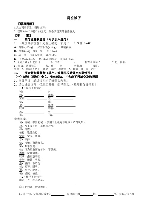 《周公诫子》学案(教师用)