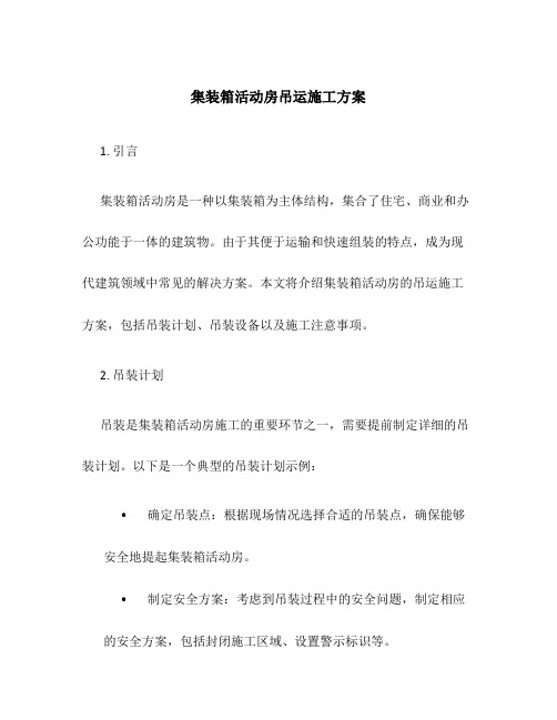 集装箱活动房吊运施工方案