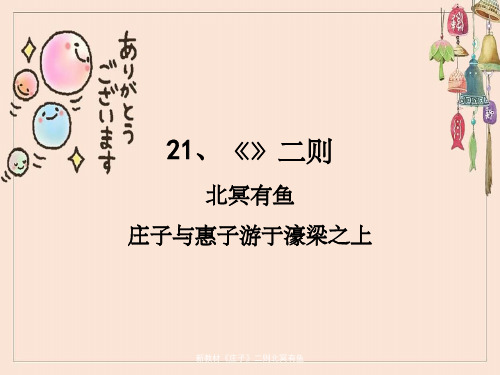 新教材《庄子》二则北冥有鱼