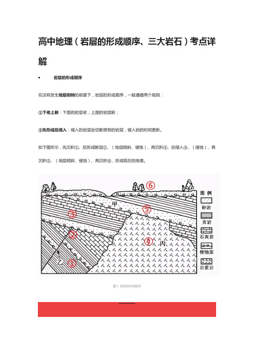 [全]高中地理(岩层的形成顺序、三大岩石)考点详解