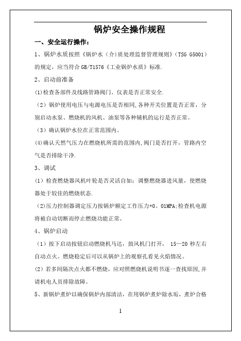 锅炉安全操作规程