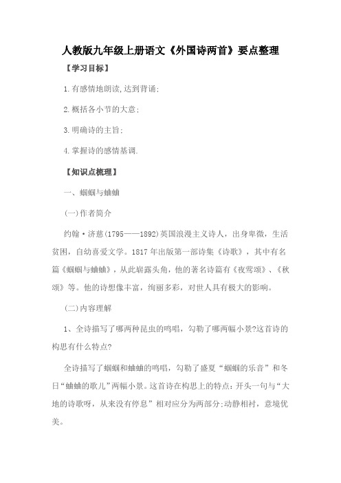 人教版九年级上册语文《外国诗两首》要点整理