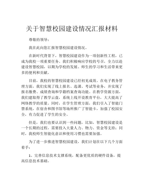 关于智慧校园建设情况汇报材料