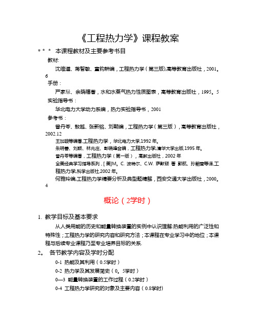《工程热力学》课程教案