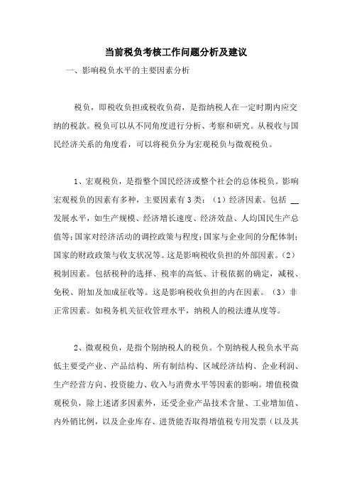 当前税负考核工作问题分析及建议