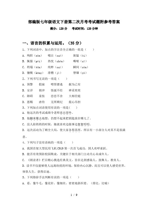 部编版七年级语文下册第二次月考考试题附参考答案
