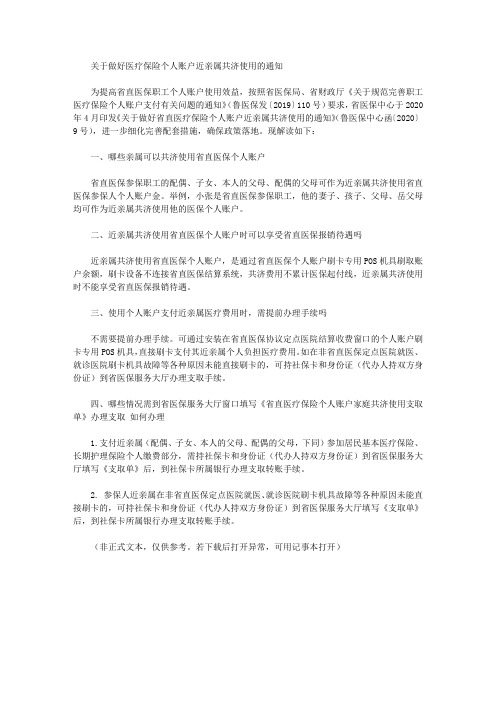 关于做好医疗保险个人账户近亲属共济使用的通知