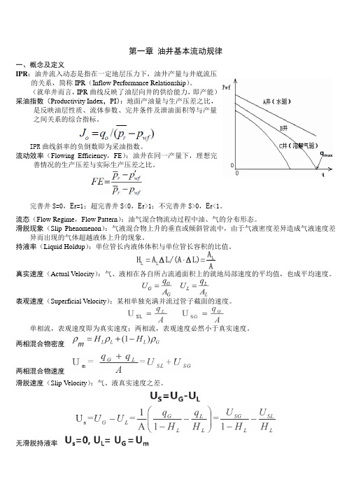 采油工程一至五章