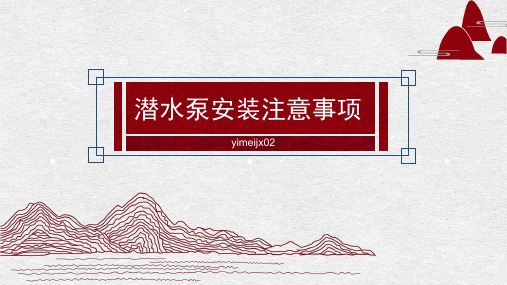 潜水泵安装注意事项