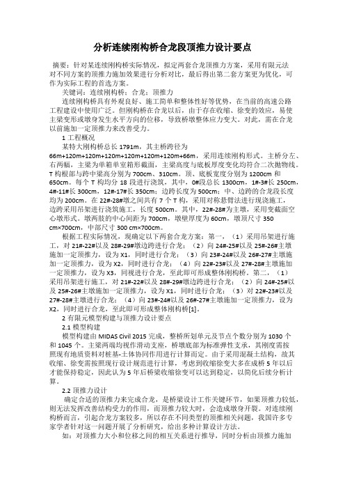 分析连续刚构桥合龙段顶推力设计要点