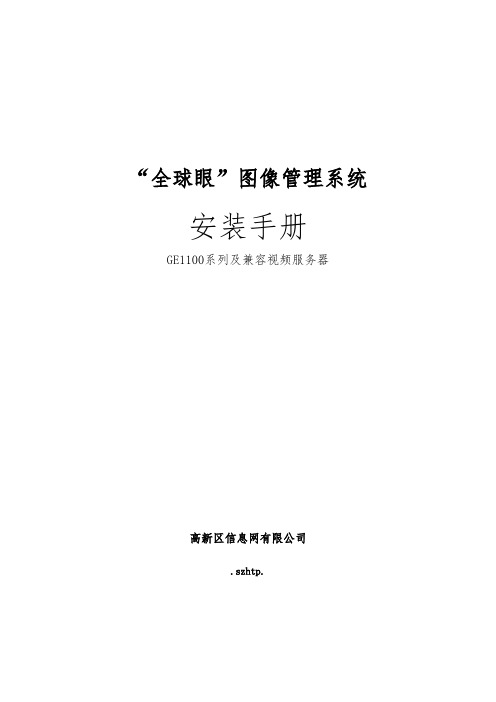 “全球眼”图像管理系统安装手册范本