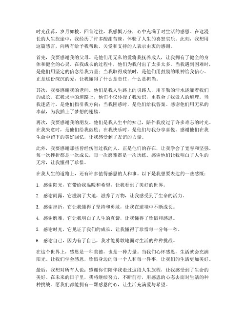 感恩人生的经历感言