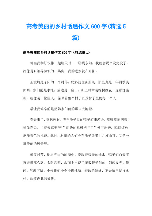 高考美丽的乡村话题作文600字(精选5篇)