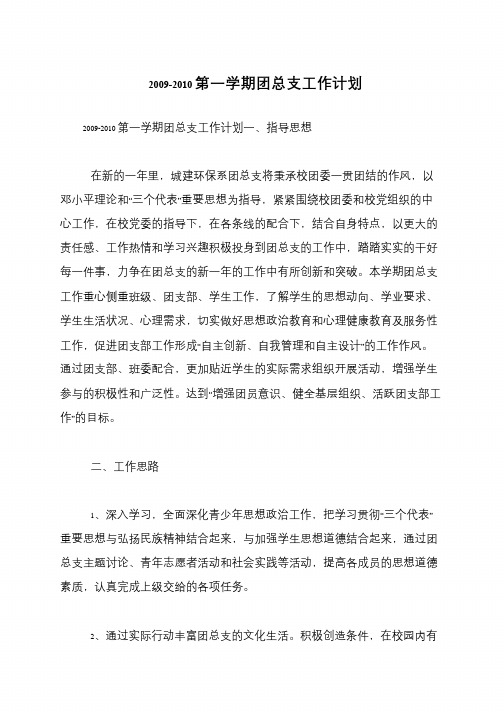 2009-2010第一学期团总支工作计划