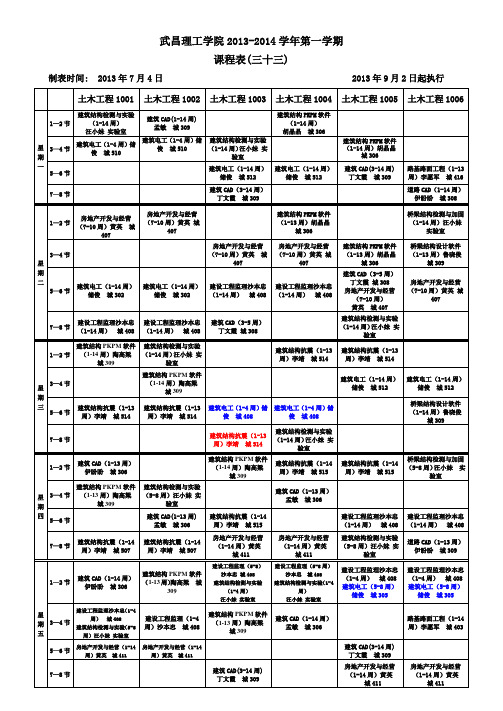 13-14.1 城建学院土木10级课表