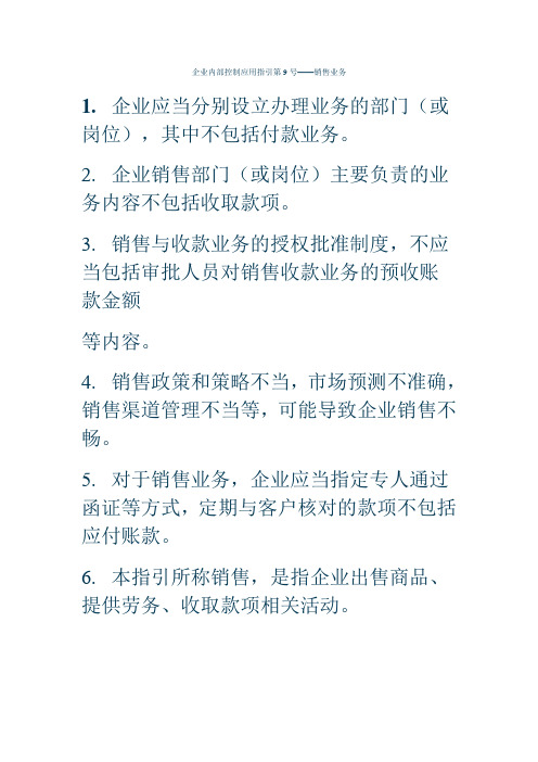 企业内部控制应用指引第9号——销售业务