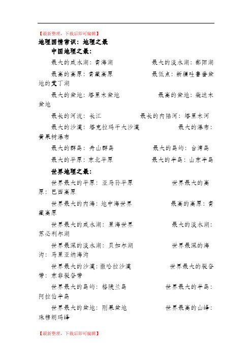 公共基础知识地理常识(精编文档).doc